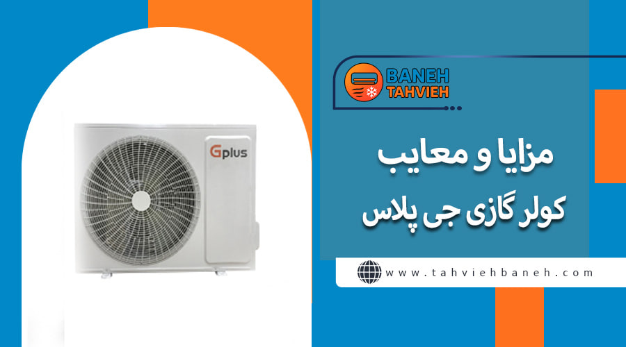 مزایا و معایب کولر گازی جی پلاس